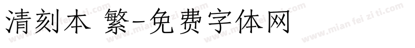 清刻本 繁字体转换